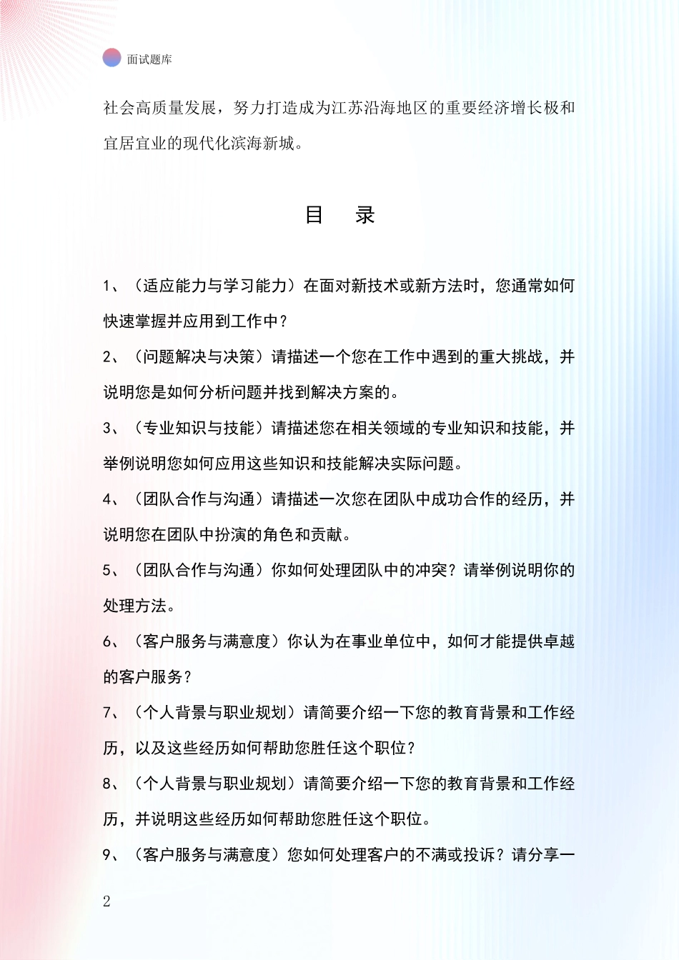 江苏省东海县事业单位招录面试题库及答题要点_第2页