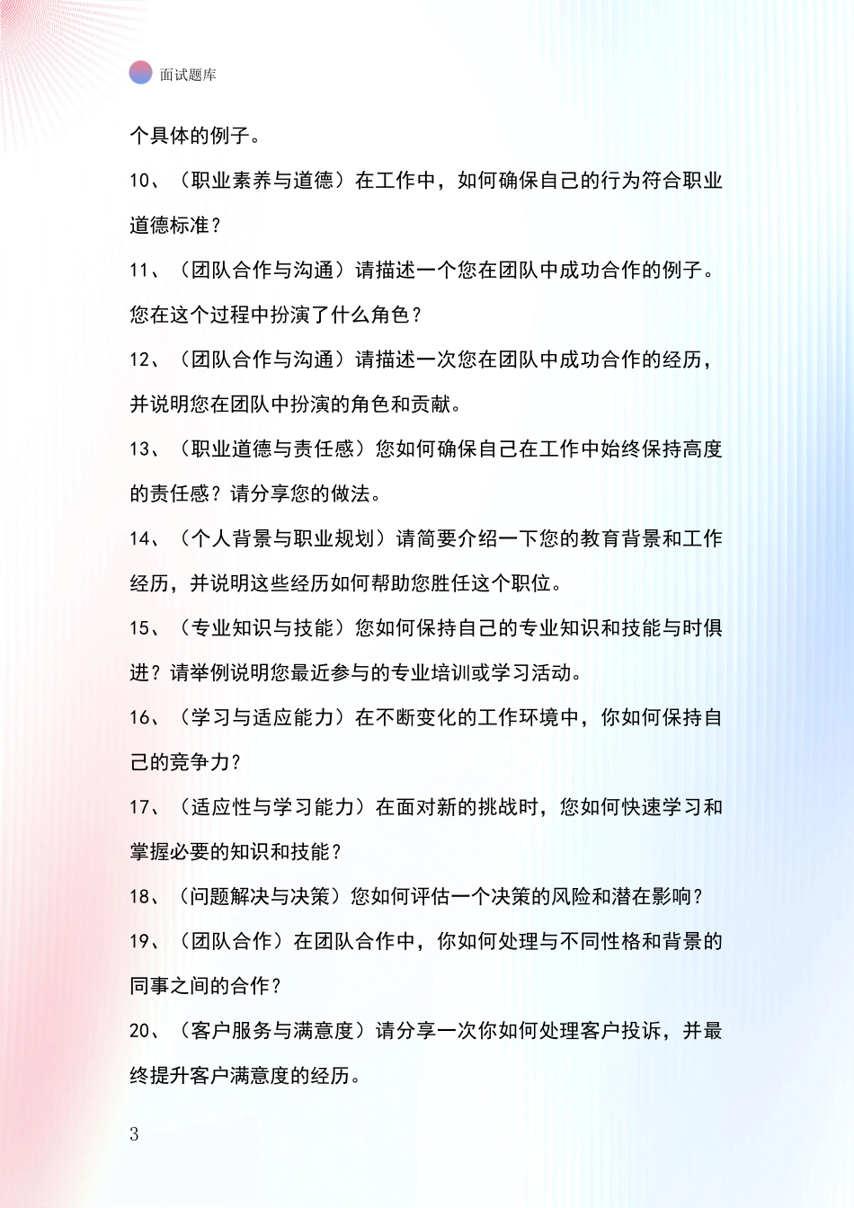 江苏省东海县事业单位招录面试题库及答题要点_第3页