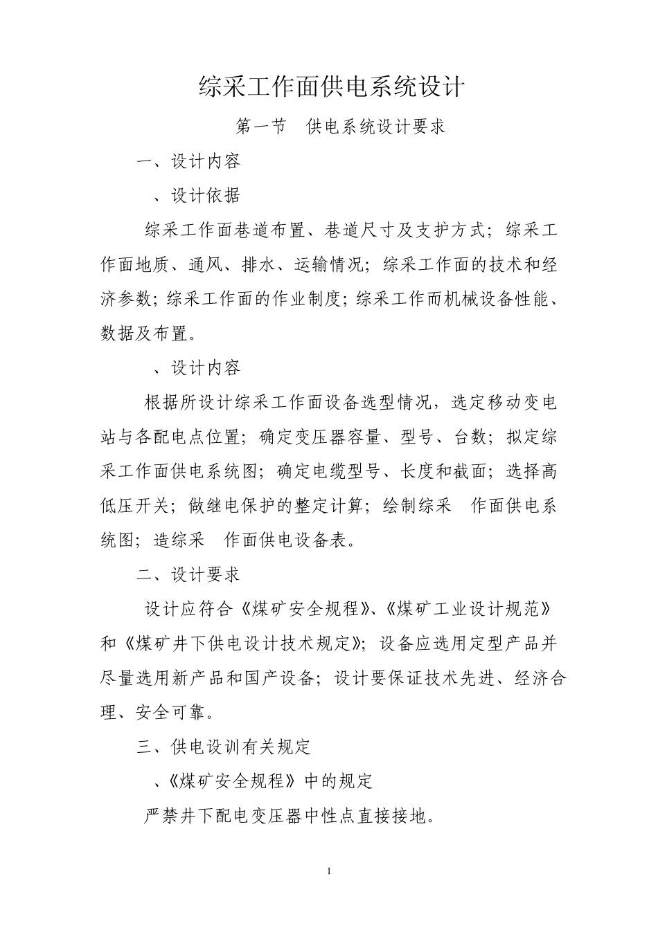 综采工作面供电系统设计_第1页