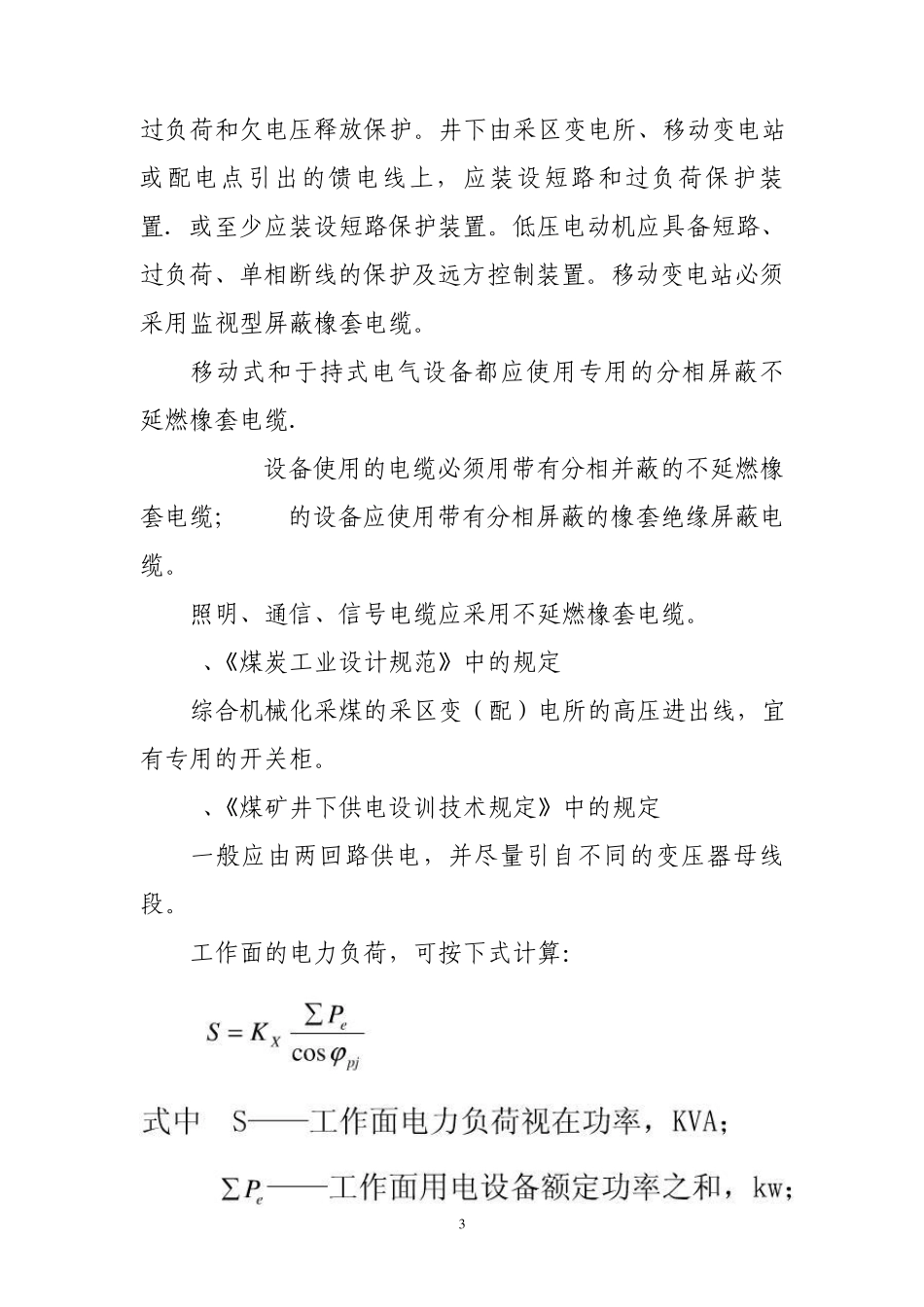 综采工作面供电系统设计_第3页