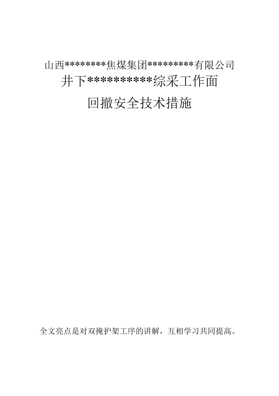综采工作面回撤、拆除安全技术措施_第1页