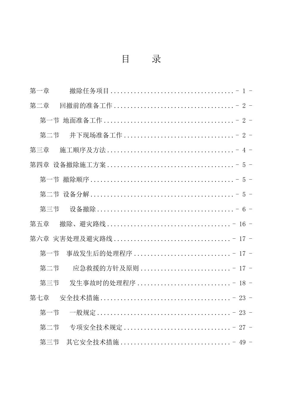 综采工作面回撤、拆除安全技术措施_第2页