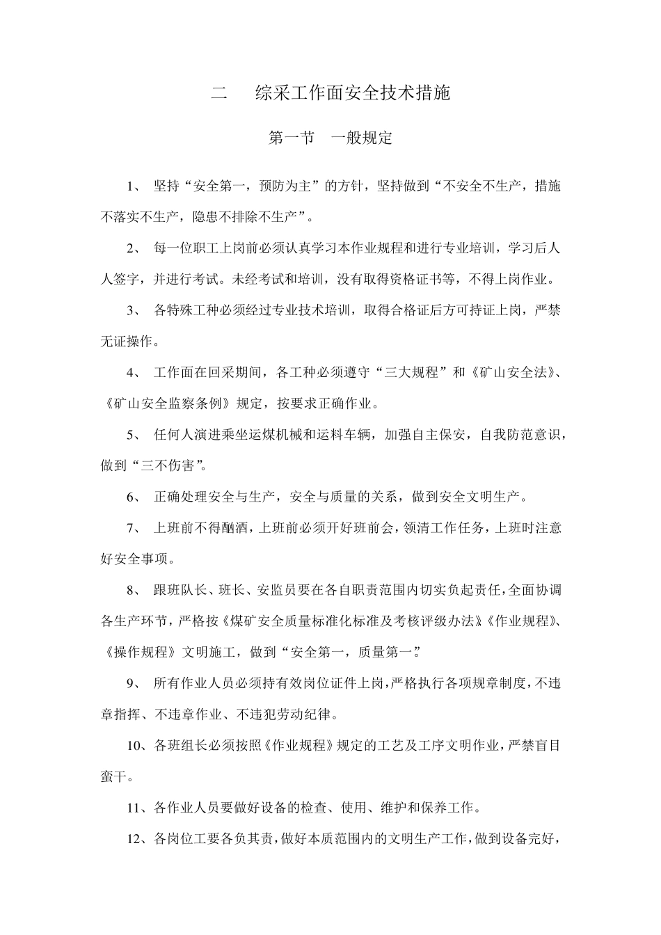 综采工作面安全技术措施_第1页