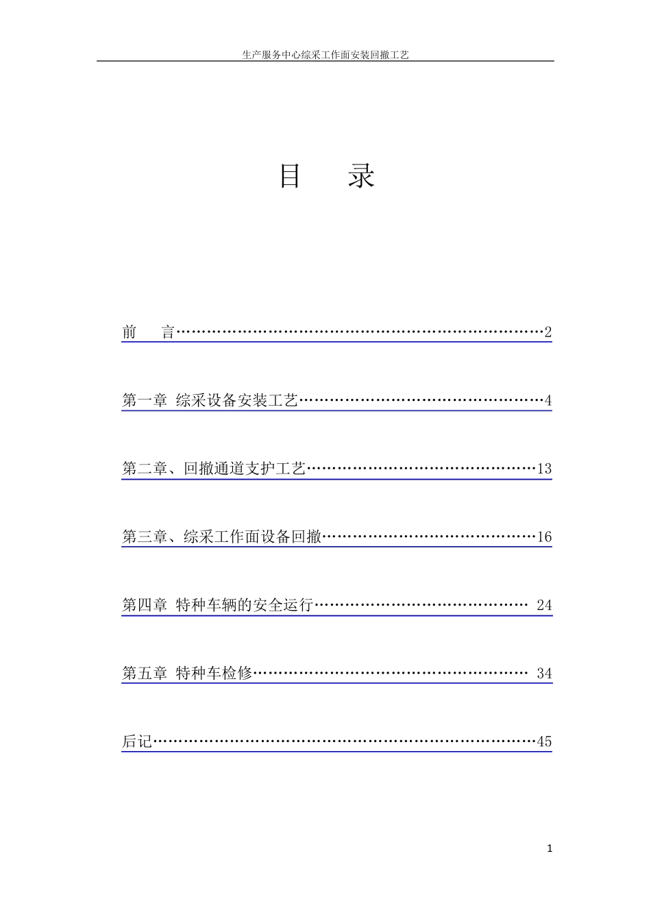 综采工作面安装回撤工艺_第1页