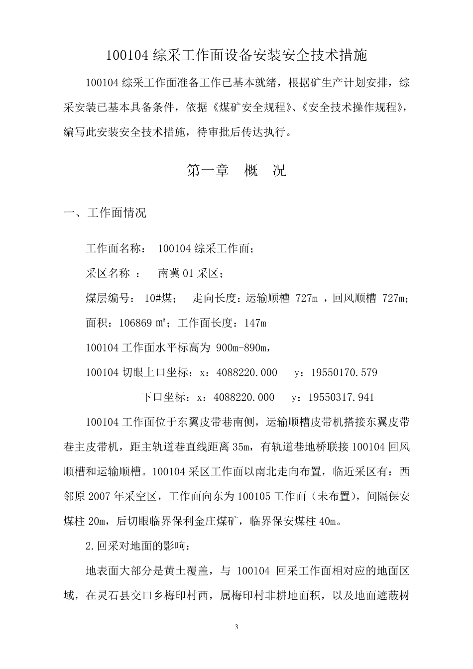 综采工作面安装安全技术措施_第3页