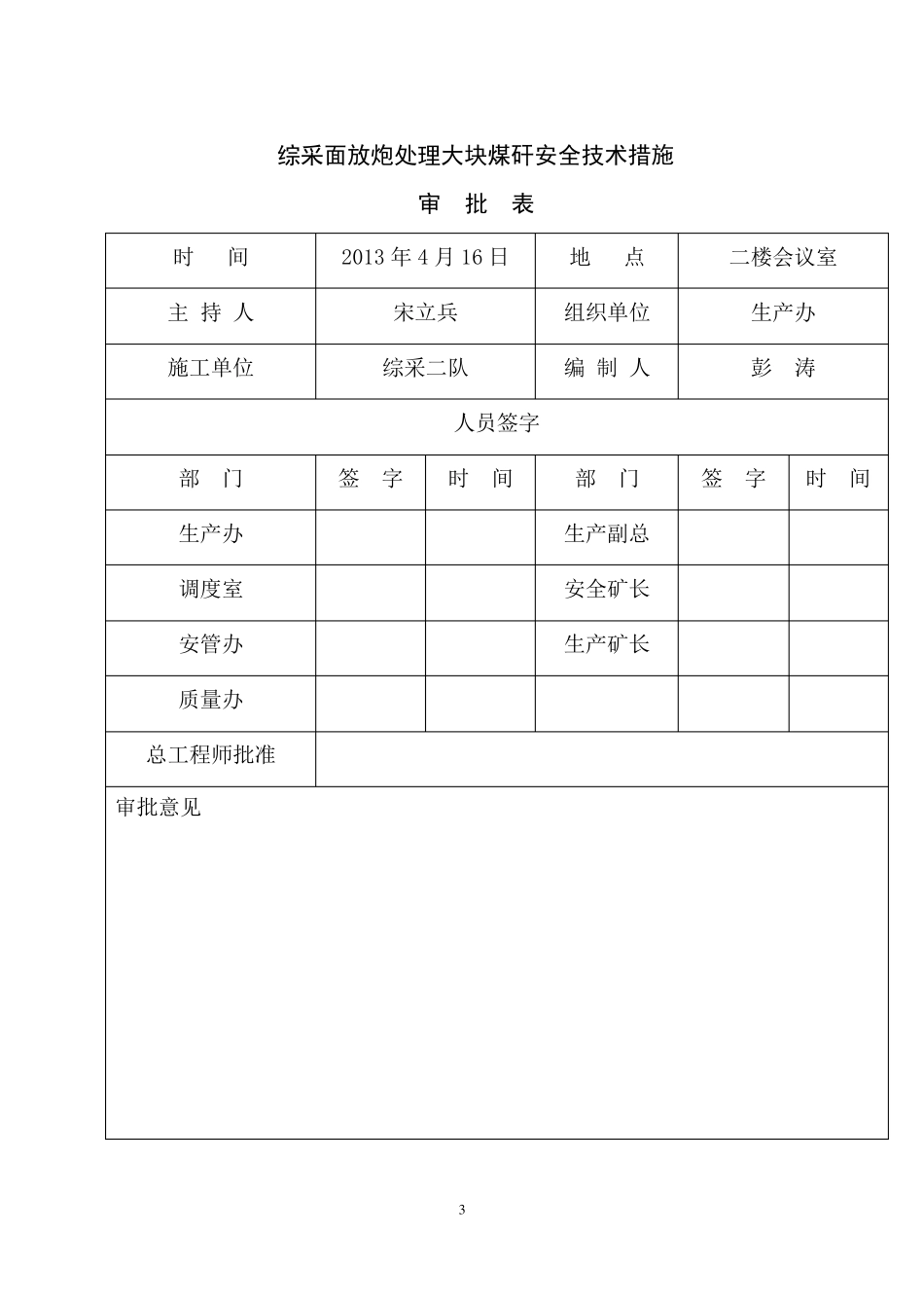 综采工作面放炮安全技术措施_第3页