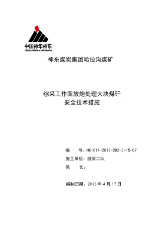 综采工作面放炮安全技术措施