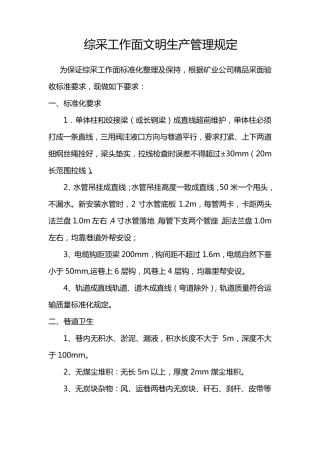 综采工作面文明生产管理规定