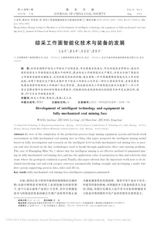 综采工作面智能化技术与装备的发展_王金华_黄乐亭_李首滨_黄曾华