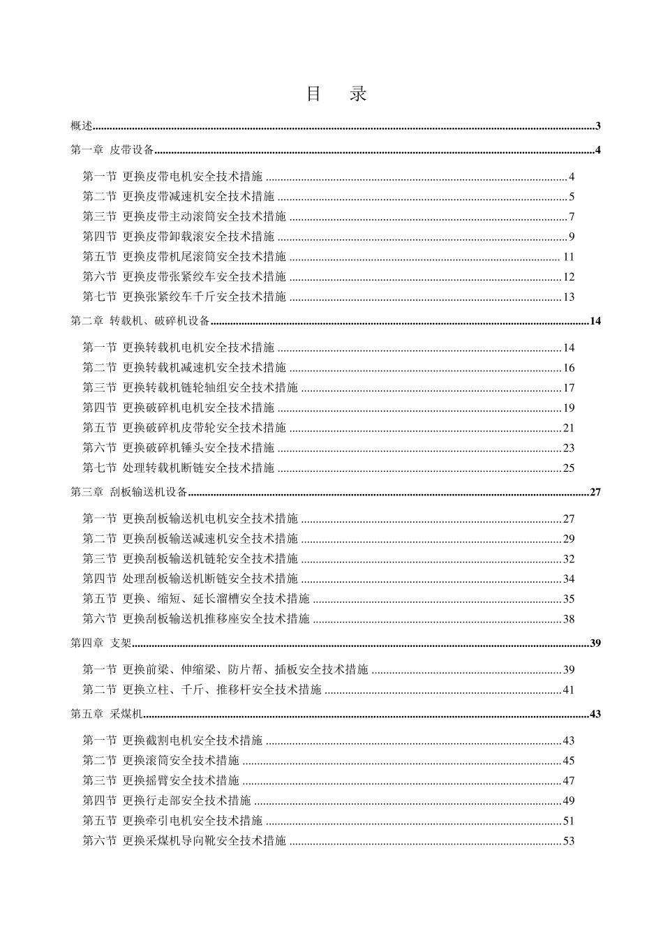 综采工作面检修安全技术措施_第1页
