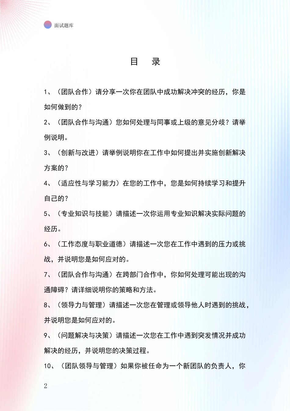 江苏省东台市2024事业单位招录面试模拟试题题库_第2页