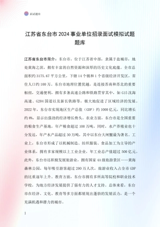 江苏省东台市2024事业单位招录面试模拟试题题库