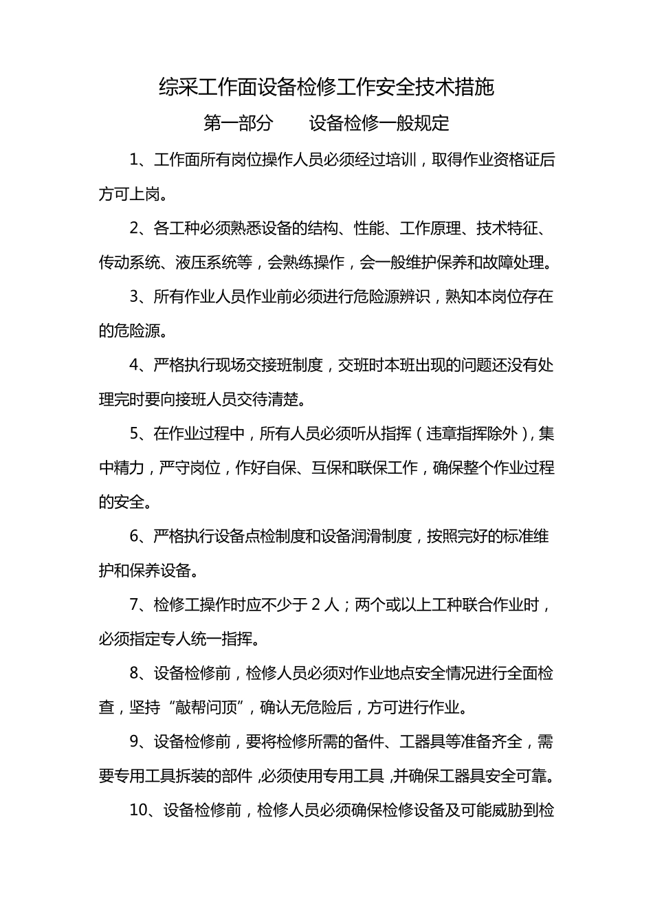 综采工作面设备检修措施_第1页