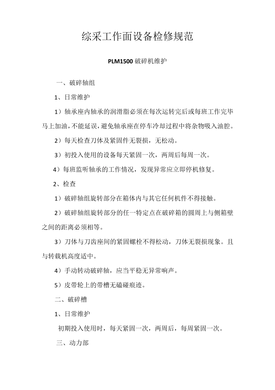 综采工作面设备检修规范_第1页