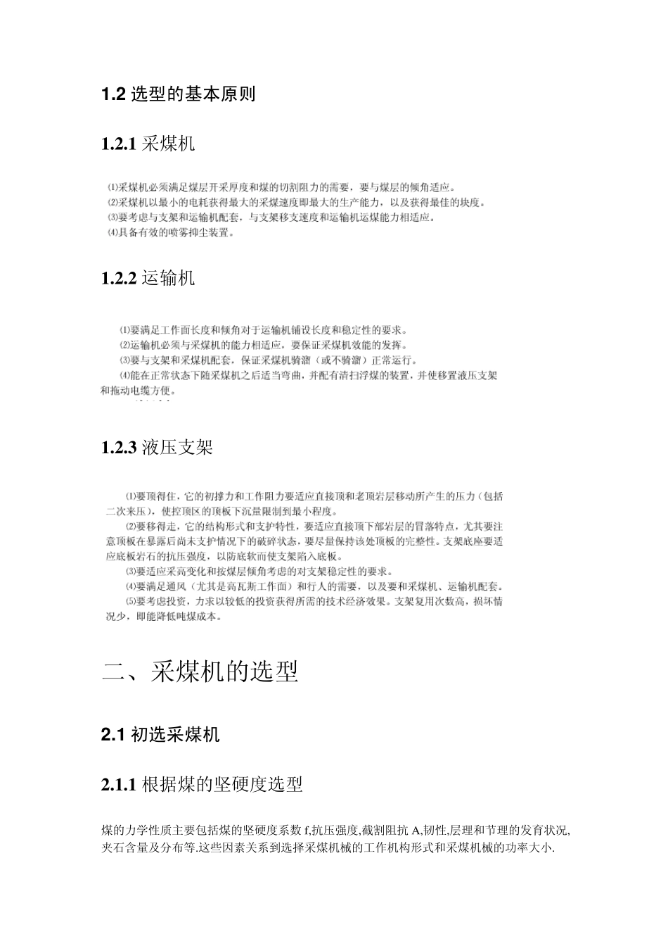 综采工作面设备选型设计与计算_第3页