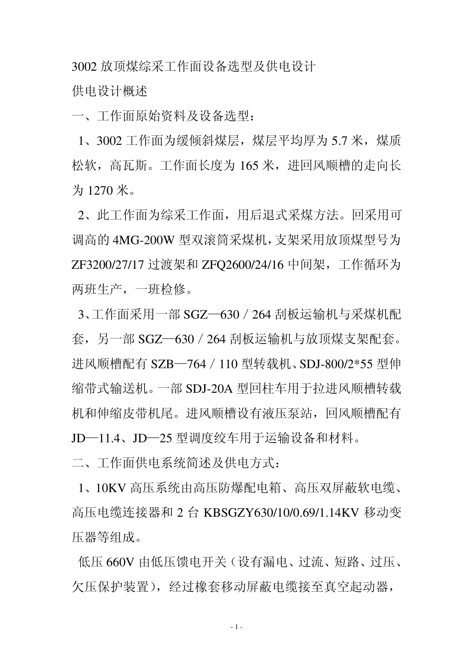 综采工作面设备选型及供电设计_第1页