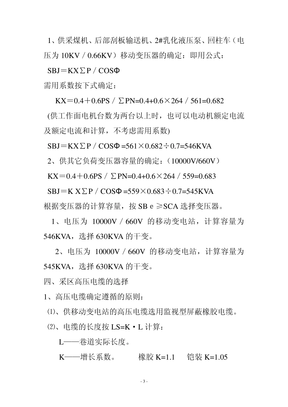 综采工作面设备选型及供电设计_第3页