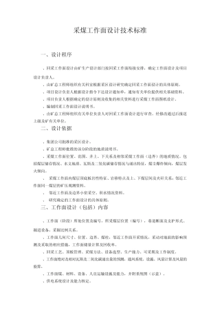 综采工作面设计技术标准