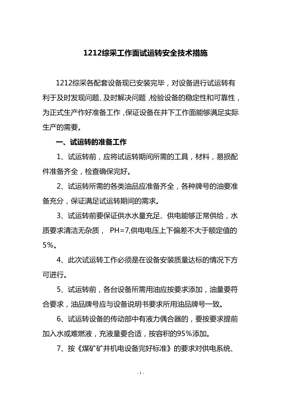 综采工作面试运转安全措施_第1页