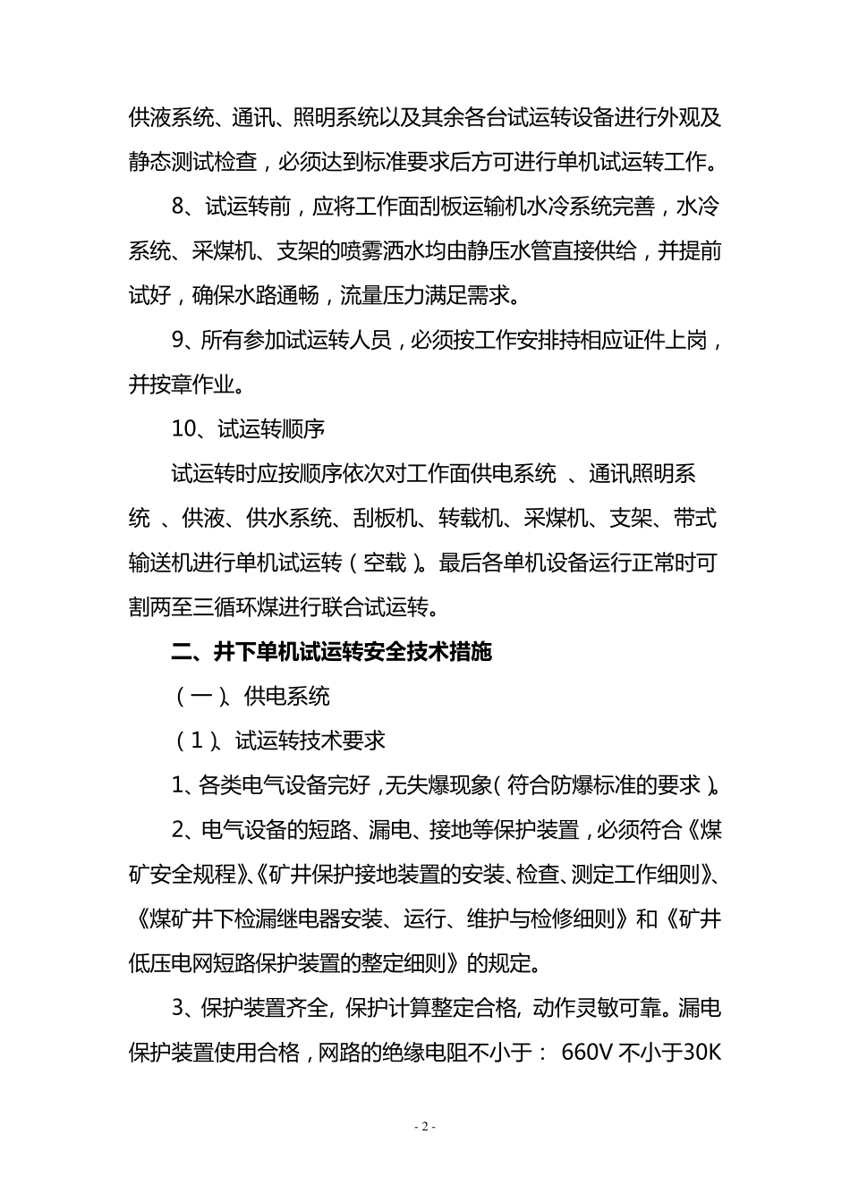 综采工作面试运转安全措施_第2页