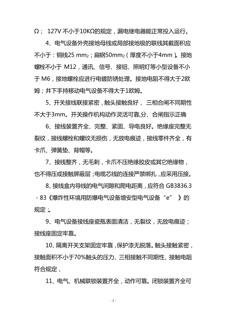 综采工作面试运转安全措施_第3页