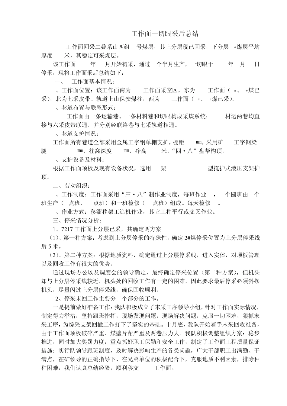 综采工作面采后总结_第2页