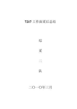 综采工作面采后总结
