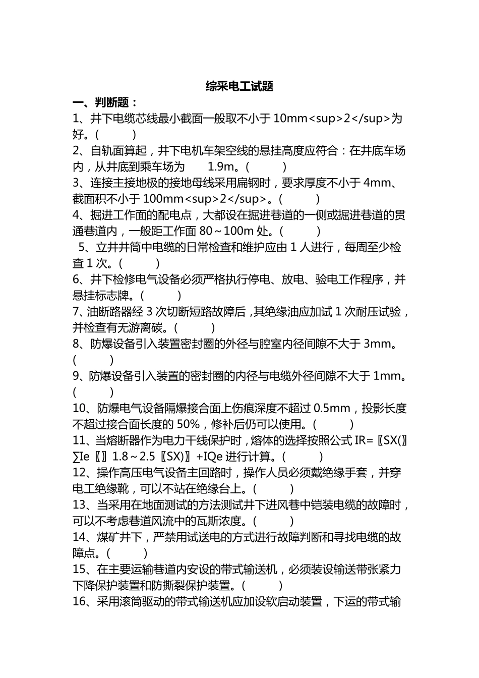 综采维修电工试题及答案_第1页