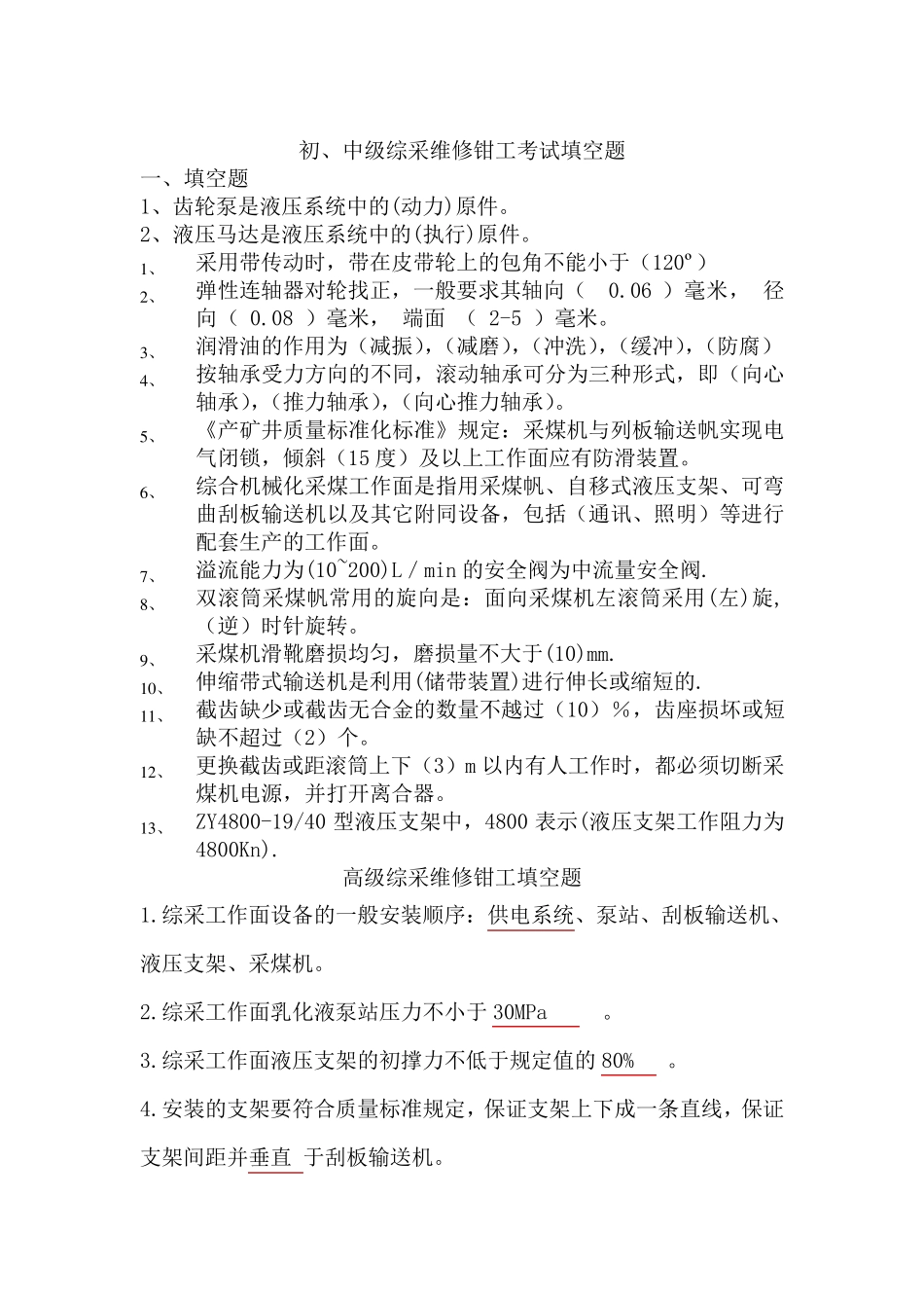 综采维修钳工考试题库_第1页