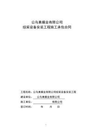 综采设备安装合同