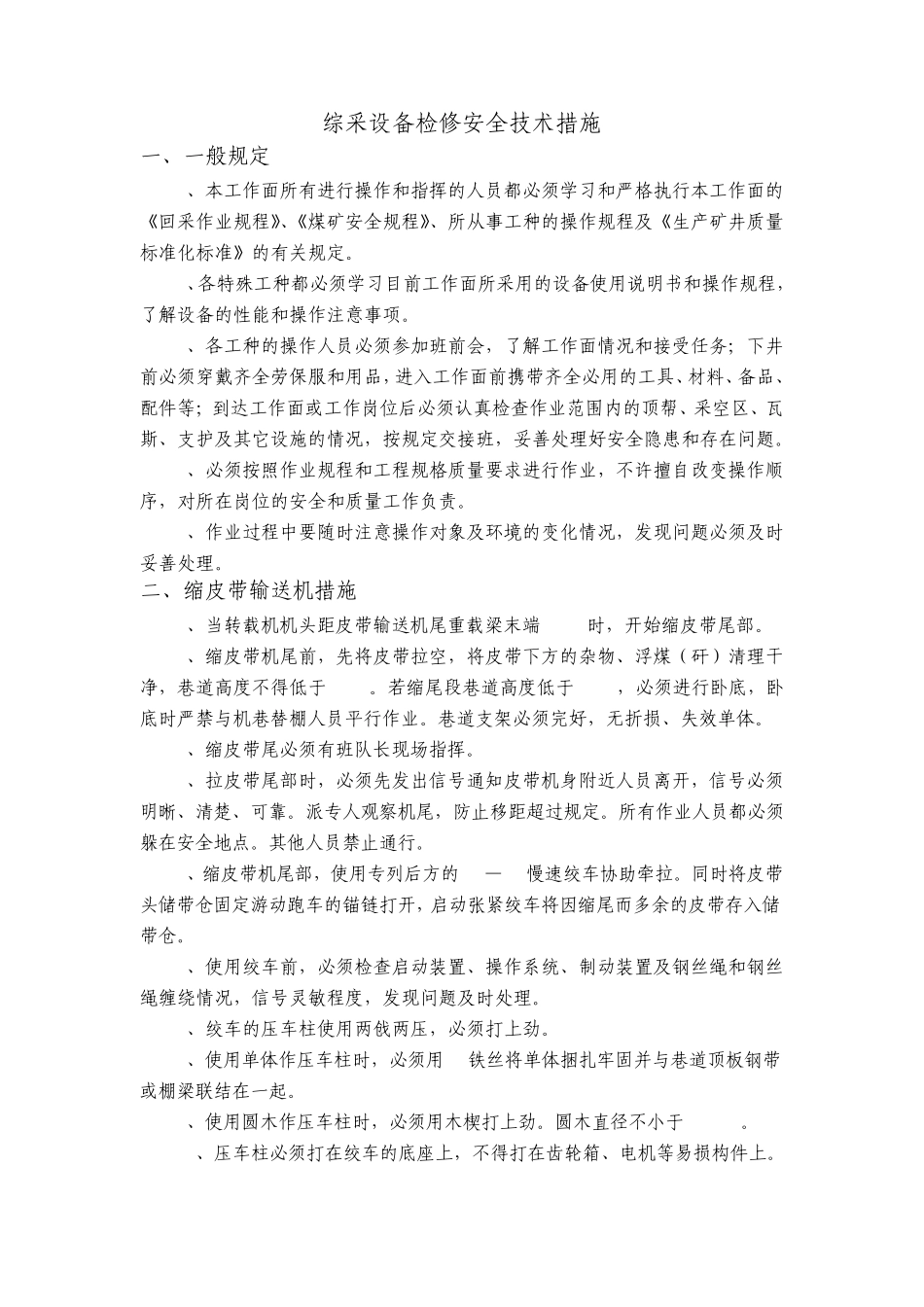 综采设备日常检修安全技术措施新_第1页