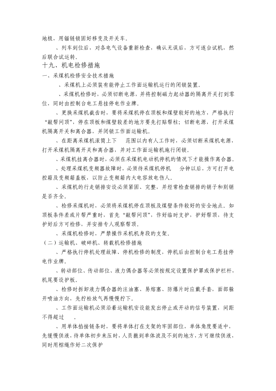 综采设备日常检修安全技术措施新_第3页
