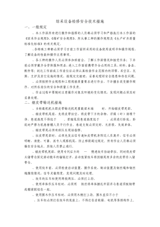 综采设备日常检修安全技术措施新