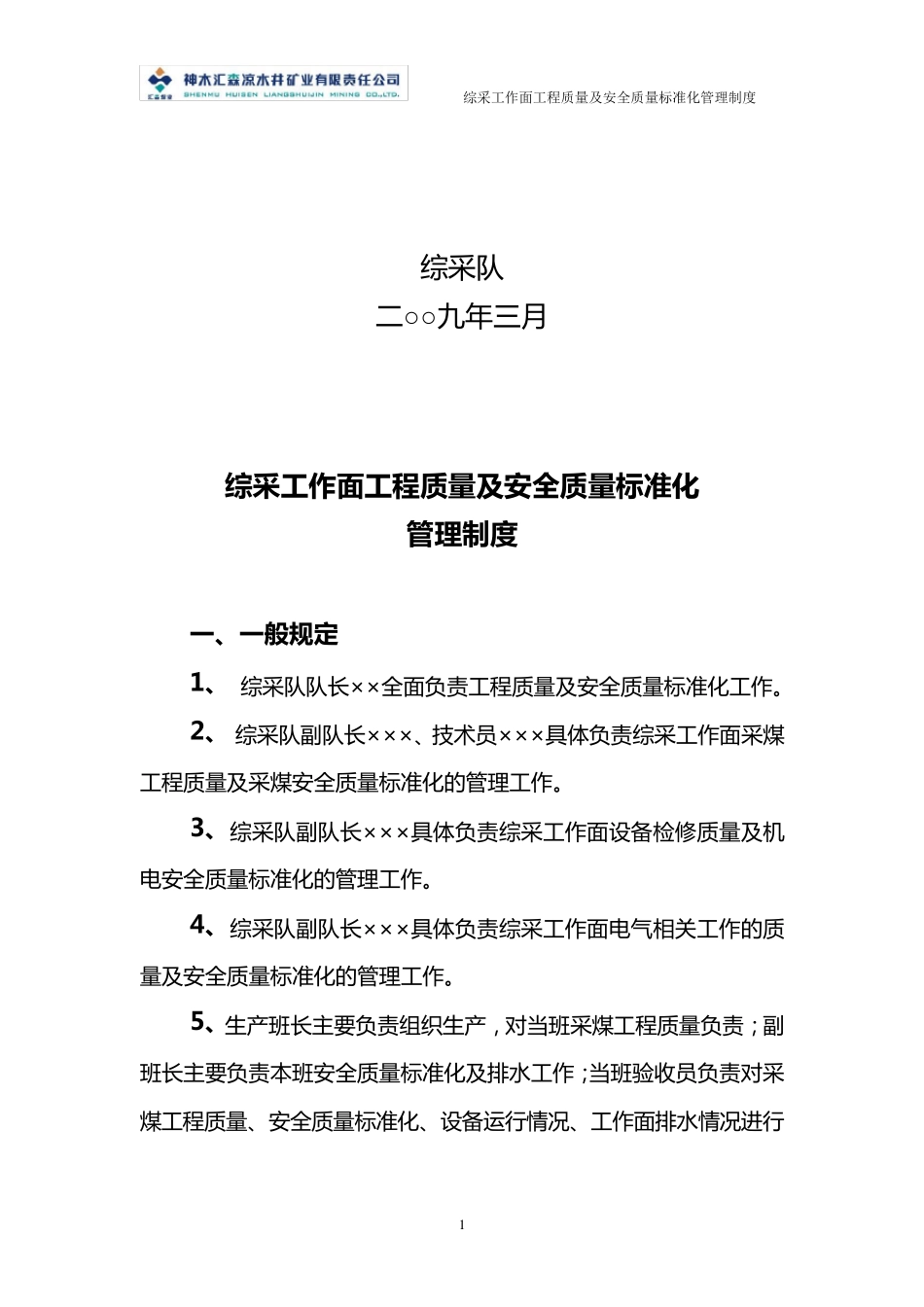 综采队工程质量及安全质量标准化管理制度_第2页