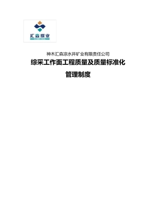 综采队工程质量及安全质量标准化管理制度