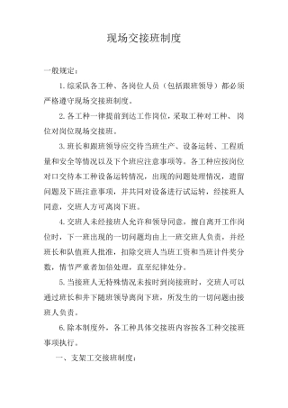 综采队现场交接班制度