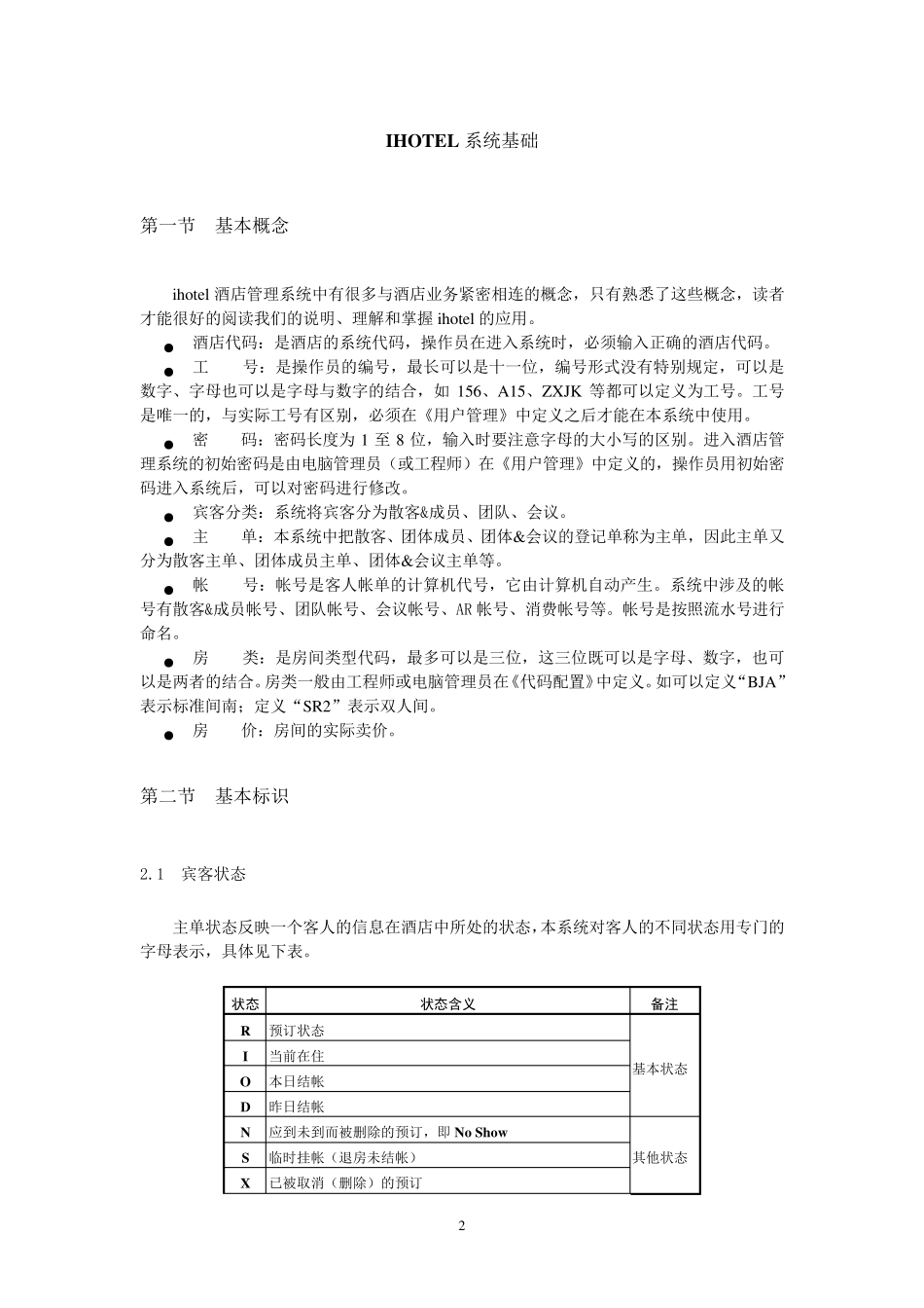 绿云宾馆管理软件系统基础_第2页