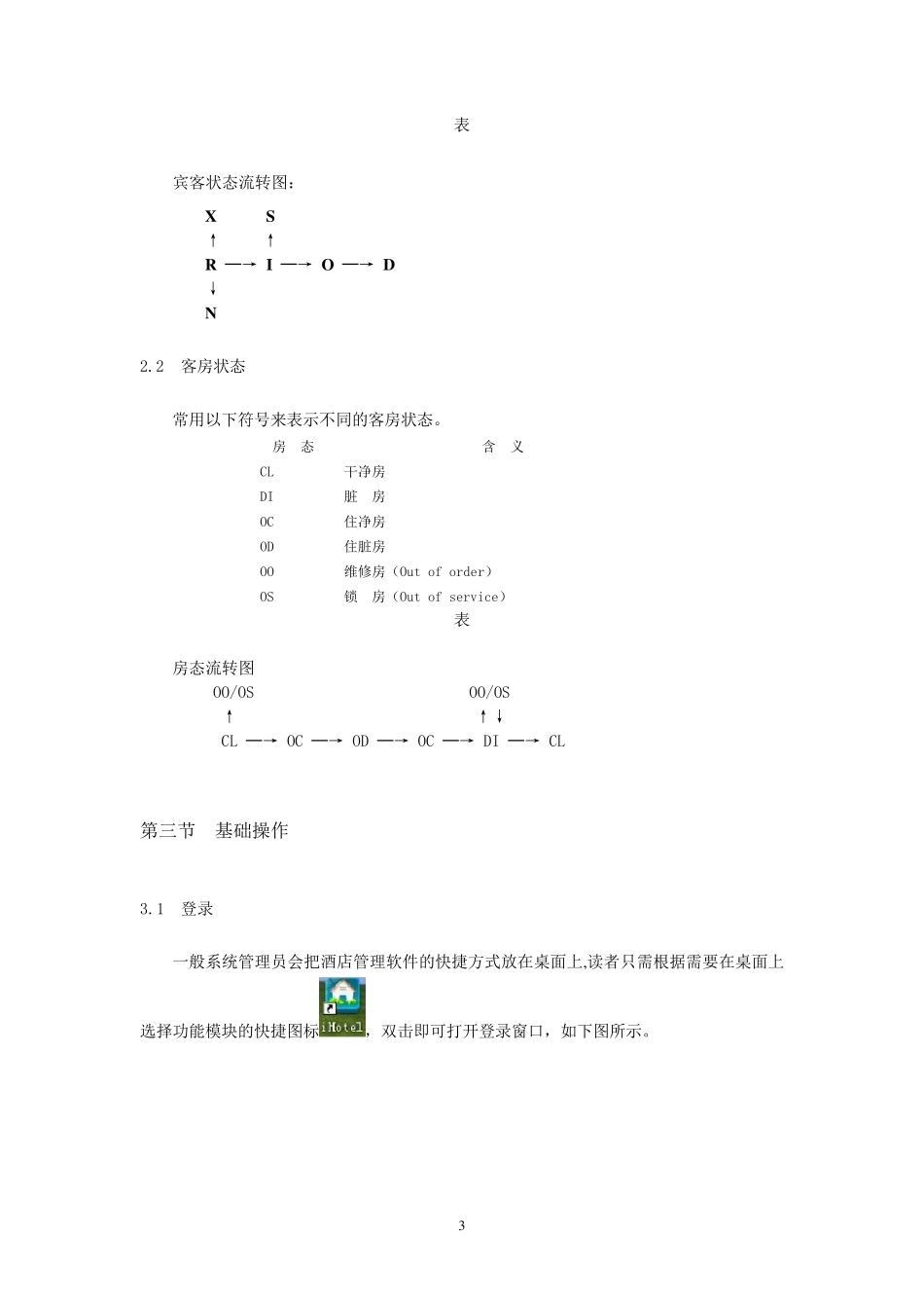 绿云宾馆管理软件系统基础_第3页