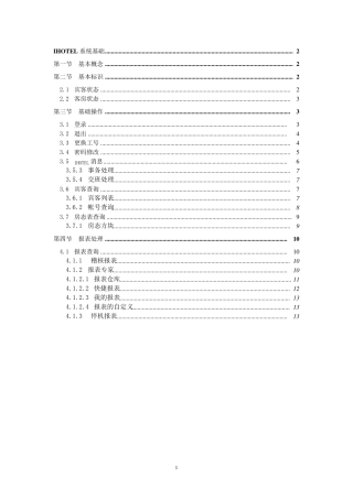 绿云宾馆管理软件系统基础