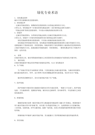 绿化专业术语