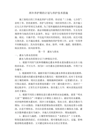 绿化两年养护期的计划及养护技术措施