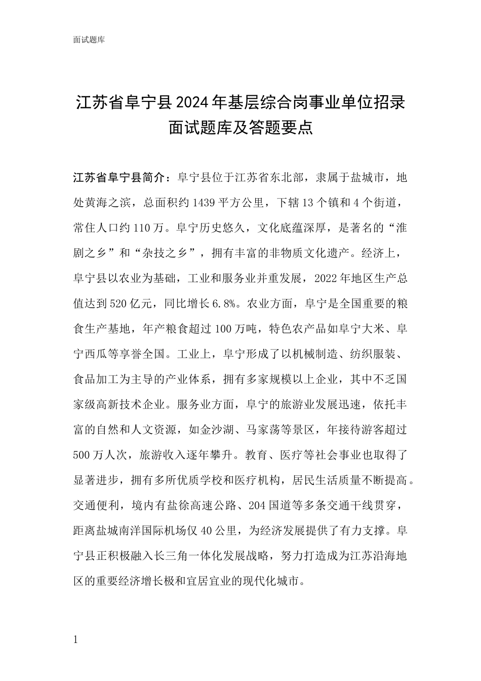 江苏省阜宁县2024年基层综合岗事业单位招录面试题库及答题要点_第1页