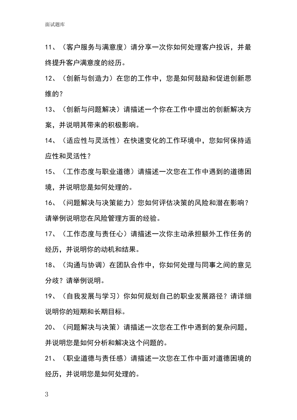 江苏省阜宁县2024年基层综合岗事业单位招录面试题库及答题要点_第3页