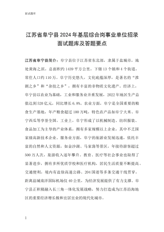 江苏省阜宁县2024年基层综合岗事业单位招录面试题库及答题要点