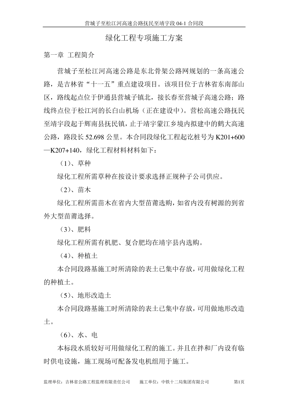 绿化专项施工方案_第1页