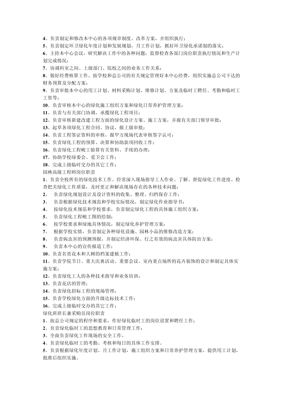 绿化保洁中心岗位聘任条件及职责_第2页