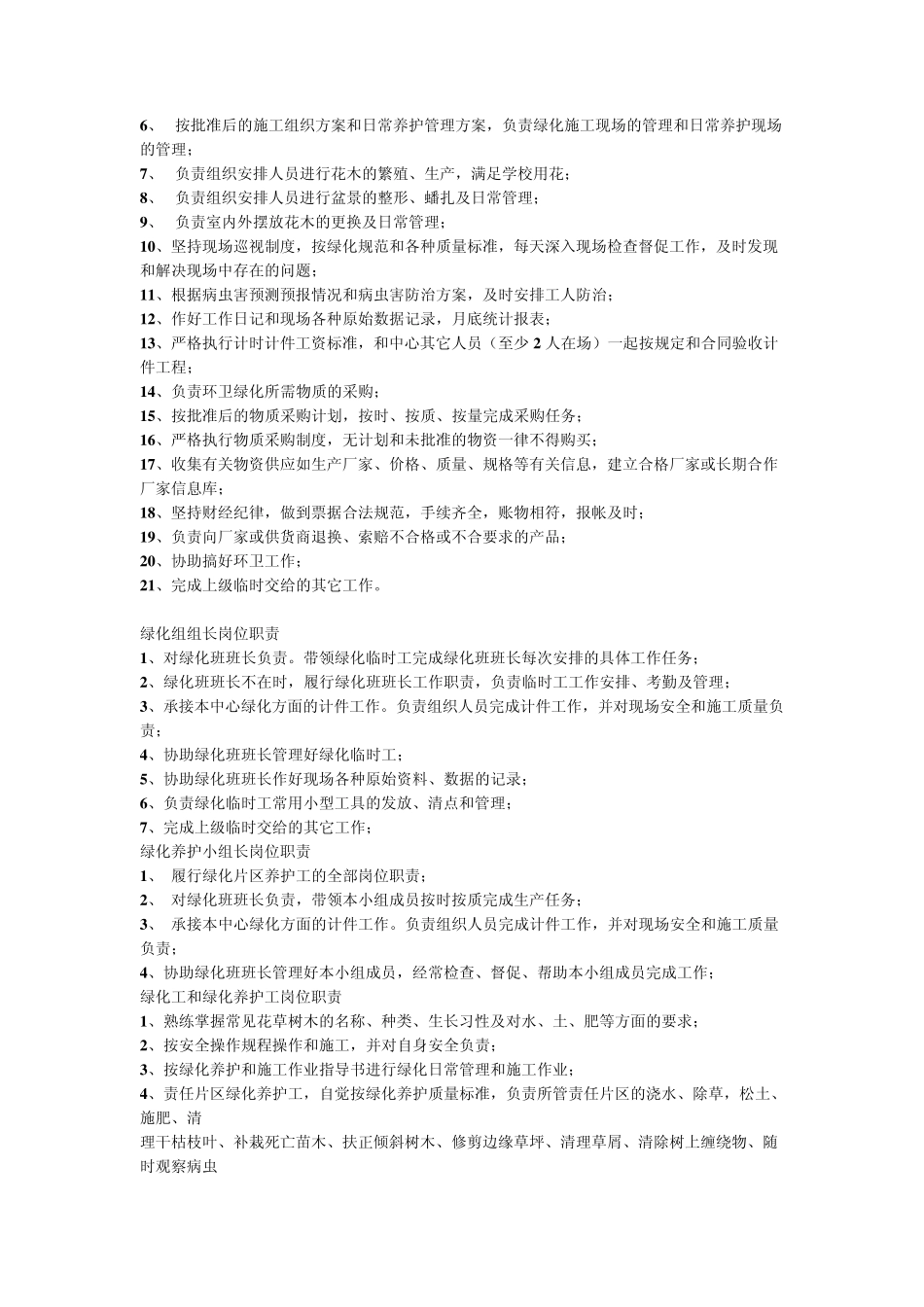 绿化保洁中心岗位聘任条件及职责_第3页