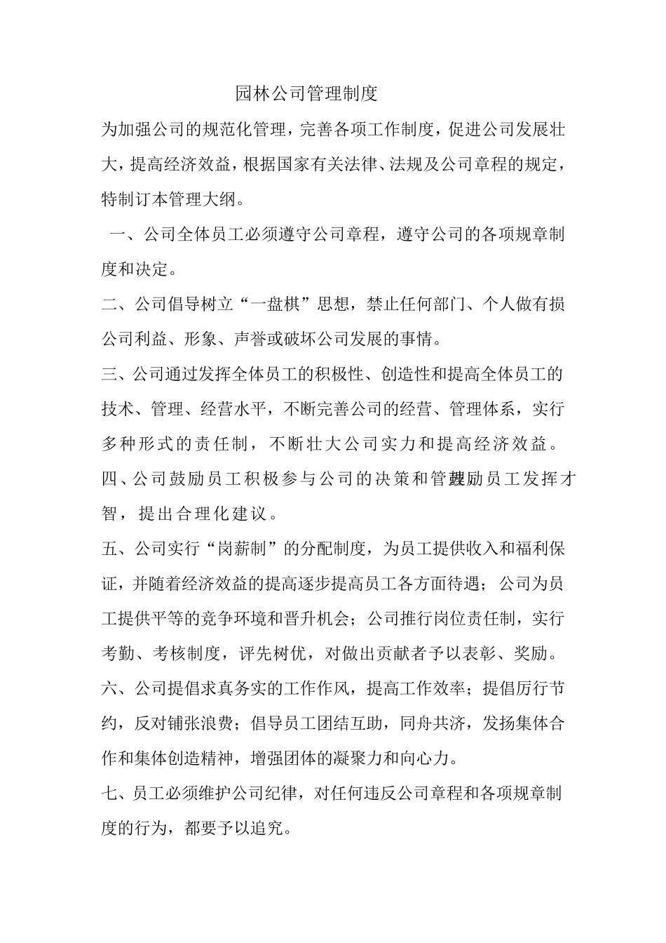 绿化人员管理制度_第1页