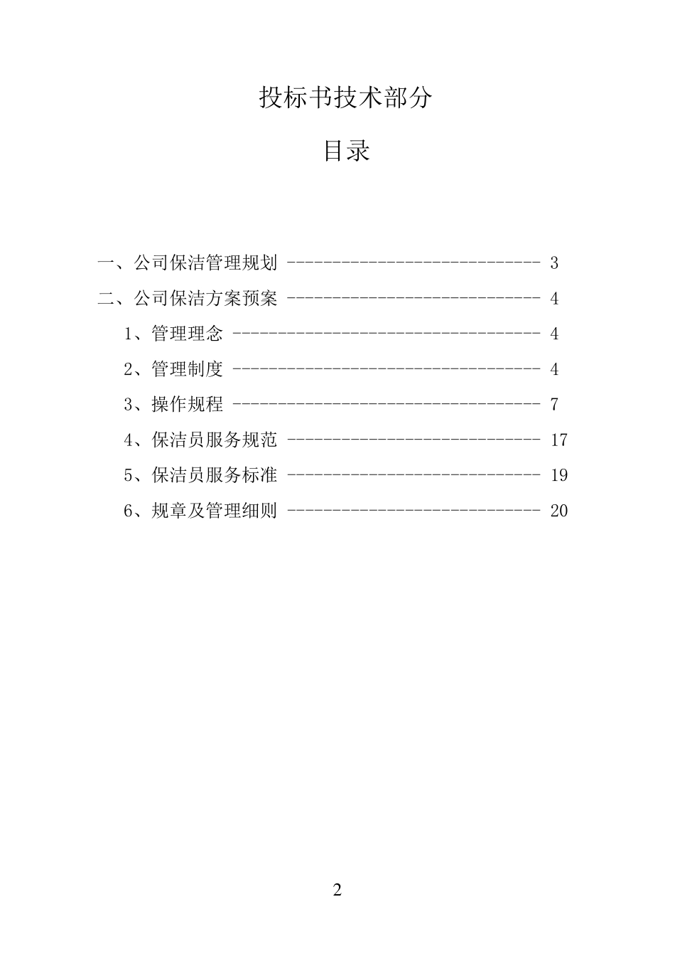 绿化保洁服务投标书(技术文件)_第2页