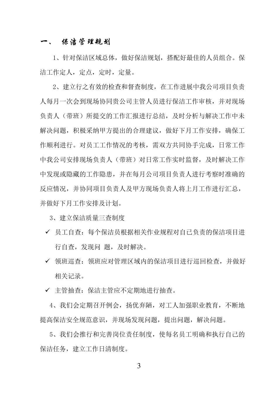 绿化保洁服务投标书(技术文件)_第3页